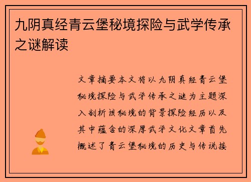 九阴真经青云堡秘境探险与武学传承之谜解读