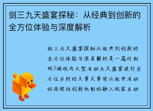 剑三九天盛宴探秘：从经典到创新的全方位体验与深度解析