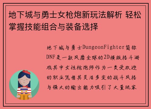 地下城与勇士女枪炮新玩法解析 轻松掌握技能组合与装备选择