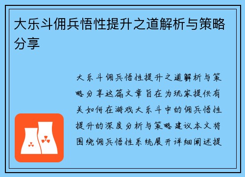 大乐斗佣兵悟性提升之道解析与策略分享