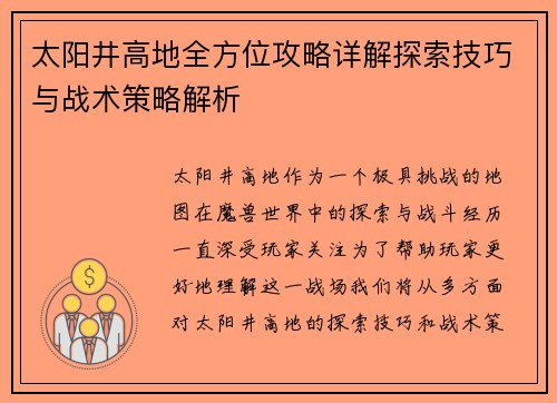 太阳井高地全方位攻略详解探索技巧与战术策略解析 太阳井高地全方位攻略详解探索技巧与战术策略解析
