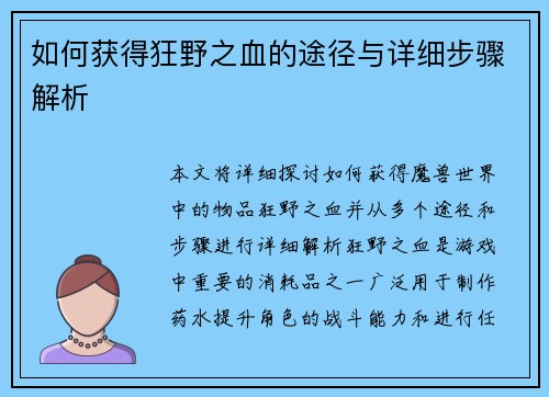 如何获得狂野之血的途径与详细步骤解析 如何获得狂野之血的途径与详细步骤解析