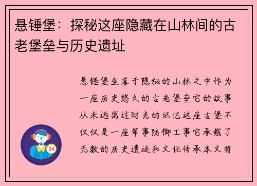 悬锤堡：探秘这座隐藏在山林间的古老堡垒与历史遗址