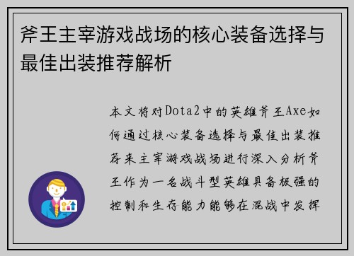 斧王主宰游戏战场的核心装备选择与最佳出装推荐解析