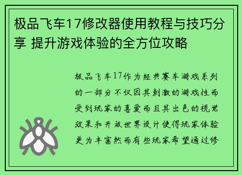 极品飞车17修改器使用教程与技巧分享 提升游戏体验的全方位攻略