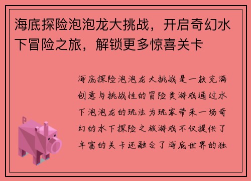 海底探险泡泡龙大挑战，开启奇幻水下冒险之旅，解锁更多惊喜关卡