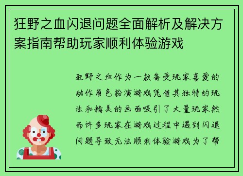 狂野之血闪退问题全面解析及解决方案指南帮助玩家顺利体验游戏