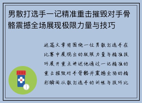 男散打选手一记精准重击摧毁对手骨骼震撼全场展现极限力量与技巧