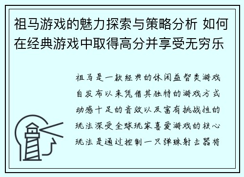 祖马游戏的魅力探索与策略分析 如何在经典游戏中取得高分并享受无穷乐趣