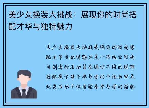美少女换装大挑战：展现你的时尚搭配才华与独特魅力