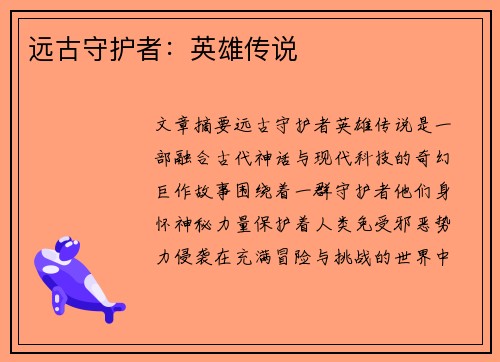 远古守护者：英雄传说