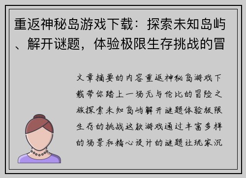 重返神秘岛游戏下载：探索未知岛屿、解开谜题，体验极限生存挑战的冒险之旅