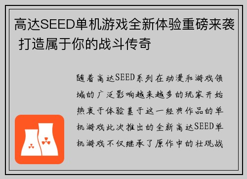 高达SEED单机游戏全新体验重磅来袭 打造属于你的战斗传奇