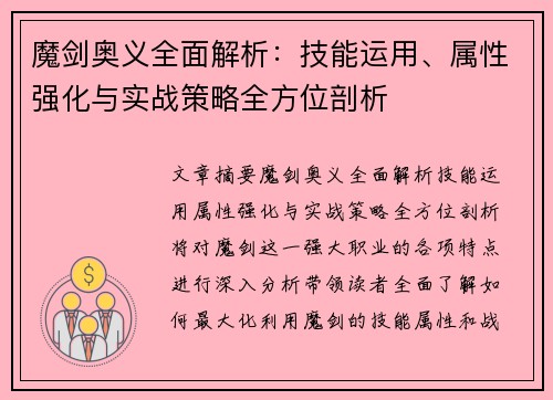 魔剑奥义全面解析：技能运用、属性强化与实战策略全方位剖析