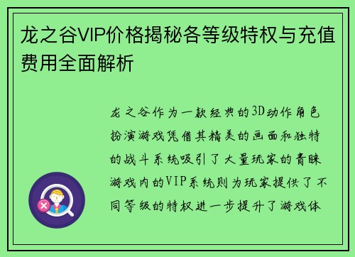 龙之谷VIP价格揭秘各等级特权与充值费用全面解析