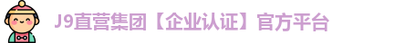J9直营